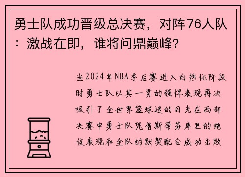 勇士队成功晋级总决赛，对阵76人队：激战在即，谁将问鼎巅峰？