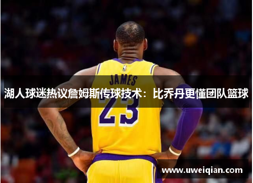 湖人球迷热议詹姆斯传球技术：比乔丹更懂团队篮球