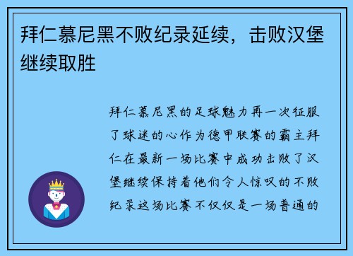 拜仁慕尼黑不败纪录延续，击败汉堡继续取胜