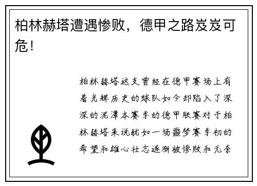 柏林赫塔遭遇惨败，德甲之路岌岌可危！