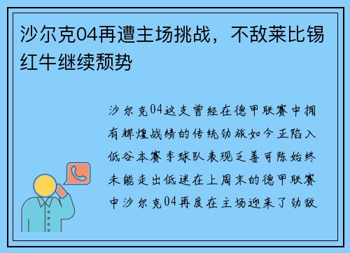 沙尔克04再遭主场挑战，不敌莱比锡红牛继续颓势