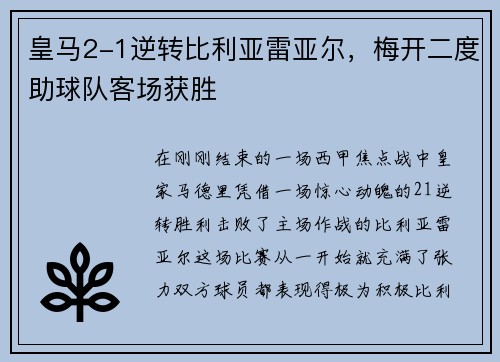 皇马2-1逆转比利亚雷亚尔，梅开二度助球队客场获胜