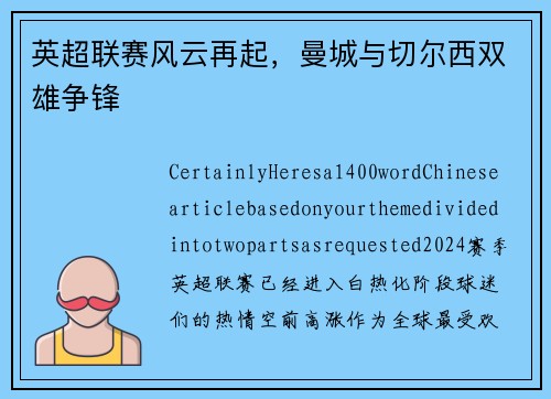 英超联赛风云再起，曼城与切尔西双雄争锋