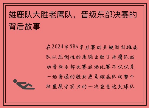 雄鹿队大胜老鹰队，晋级东部决赛的背后故事