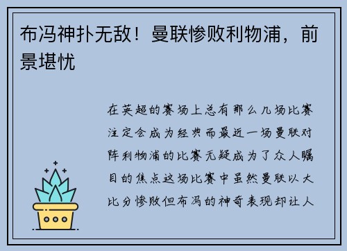 布冯神扑无敌！曼联惨败利物浦，前景堪忧