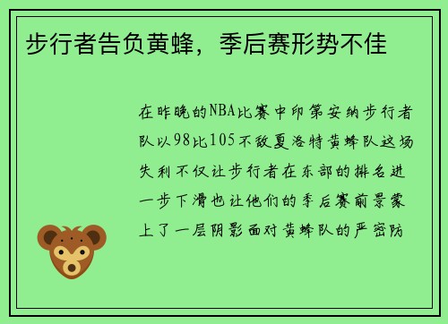 步行者告负黄蜂，季后赛形势不佳