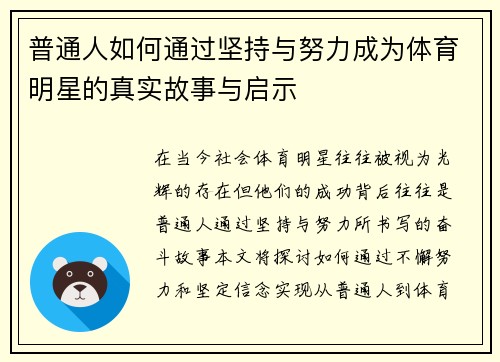 普通人如何通过坚持与努力成为体育明星的真实故事与启示