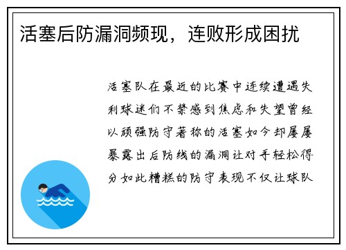 活塞后防漏洞频现，连败形成困扰
