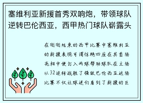 塞维利亚新援首秀双响炮，带领球队逆转巴伦西亚，西甲热门球队崭露头角