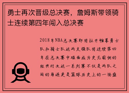 勇士再次晋级总决赛，詹姆斯带领骑士连续第四年闯入总决赛