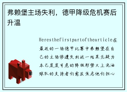 弗赖堡主场失利，德甲降级危机赛后升温