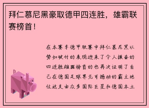 拜仁慕尼黑豪取德甲四连胜，雄霸联赛榜首！