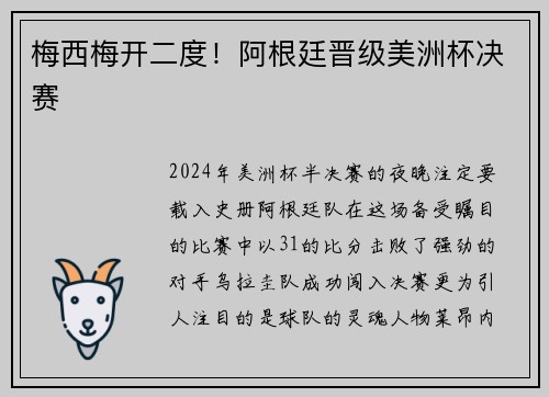 梅西梅开二度！阿根廷晋级美洲杯决赛