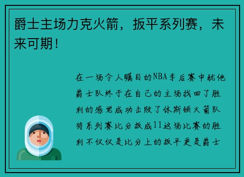 爵士主场力克火箭，扳平系列赛，未来可期！
