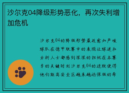 沙尔克04降级形势恶化，再次失利增加危机