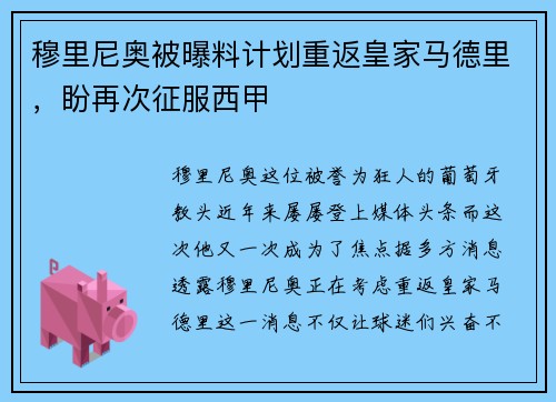 穆里尼奥被曝料计划重返皇家马德里，盼再次征服西甲