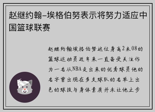 赵继约翰-埃格伯努表示将努力适应中国篮球联赛