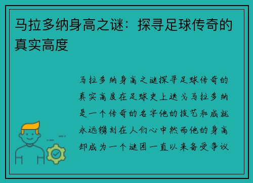马拉多纳身高之谜：探寻足球传奇的真实高度
