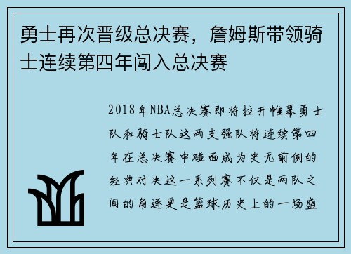 勇士再次晋级总决赛，詹姆斯带领骑士连续第四年闯入总决赛