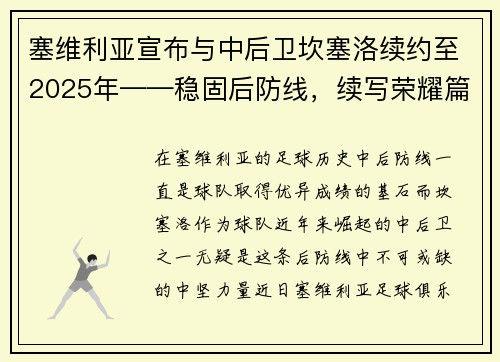 塞维利亚宣布与中后卫坎塞洛续约至2025年——稳固后防线，续写荣耀篇章