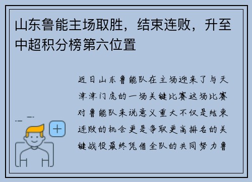 山东鲁能主场取胜，结束连败，升至中超积分榜第六位置