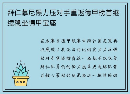 拜仁慕尼黑力压对手重返德甲榜首继续稳坐德甲宝座