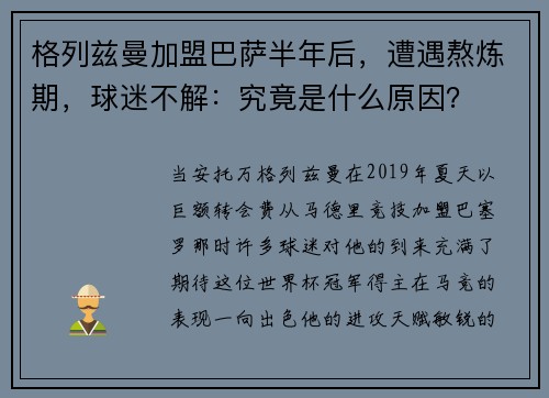格列兹曼加盟巴萨半年后，遭遇熬炼期，球迷不解：究竟是什么原因？
