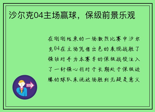 沙尔克04主场赢球，保级前景乐观