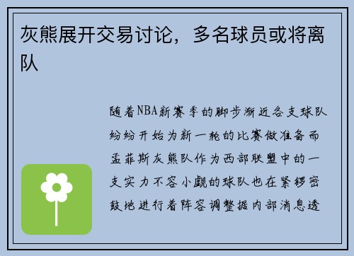 灰熊展开交易讨论，多名球员或将离队