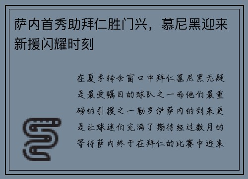 萨内首秀助拜仁胜门兴，慕尼黑迎来新援闪耀时刻