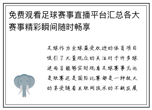 免费观看足球赛事直播平台汇总各大赛事精彩瞬间随时畅享