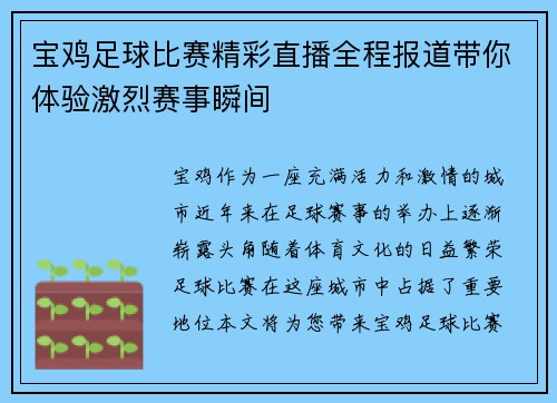 宝鸡足球比赛精彩直播全程报道带你体验激烈赛事瞬间