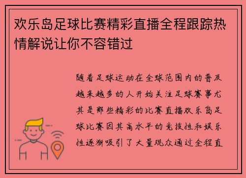 欢乐岛足球比赛精彩直播全程跟踪热情解说让你不容错过