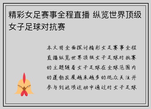 精彩女足赛事全程直播 纵览世界顶级女子足球对抗赛