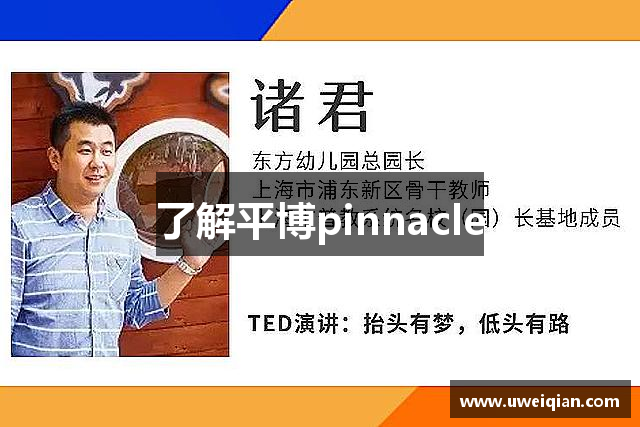了解平博pinnacle
