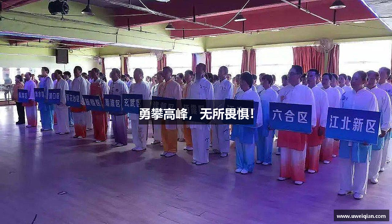 勇攀高峰，无所畏惧！