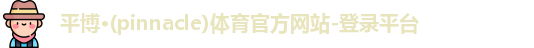平博pinnacle